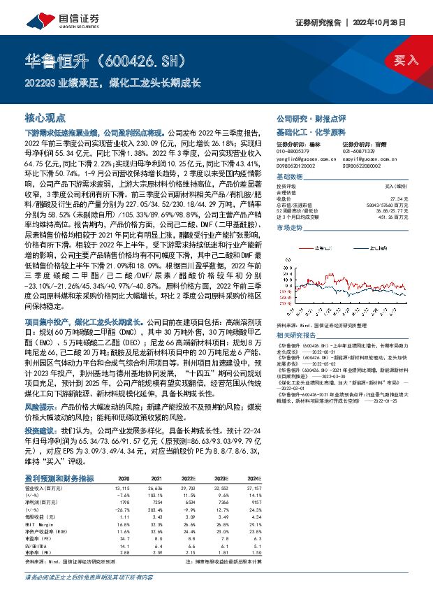 华鲁恒升 2022Q3业绩承压，煤化工龙头长期成长 国信证券 2022-10-30 附下载