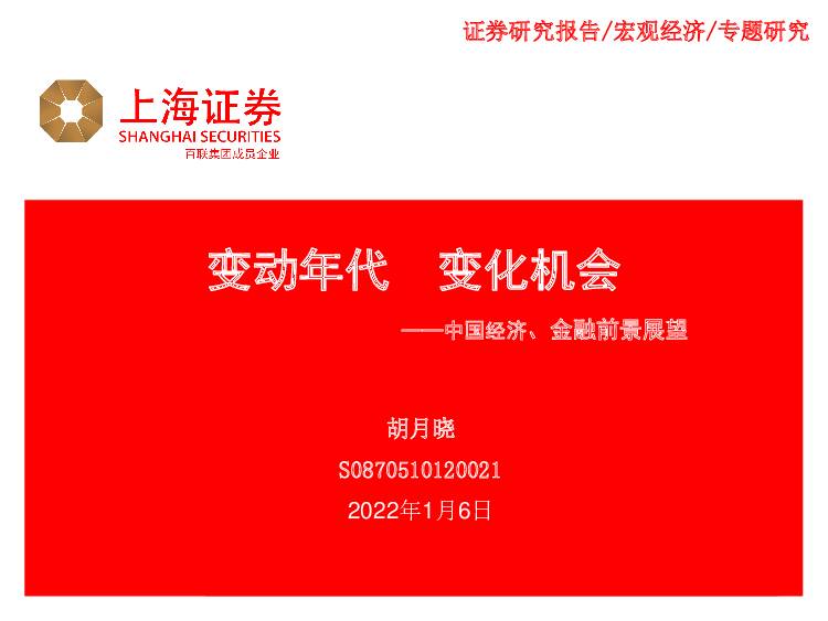 中国经济、金融前景展望：变动年代 变化机会 上海证券 2022-01-06