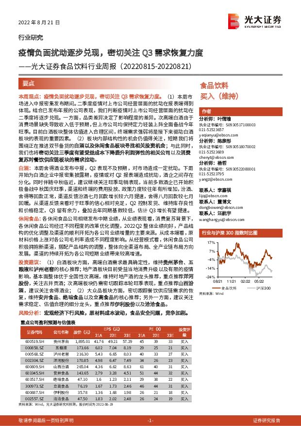 食品饮料行业周报：疫情负面扰动逐步兑现，密切关注Q3需求恢复力度 光大证券 2022-08-22 附下载