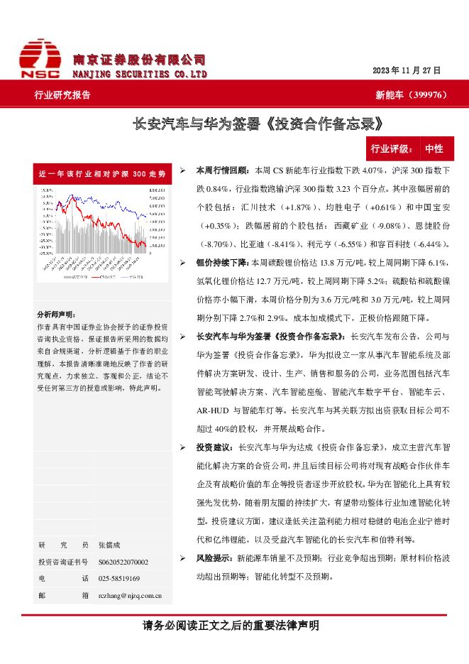 长安汽车与华为签署《投资合作备忘录》 南京证券 2023-11-28（6页） 附下载