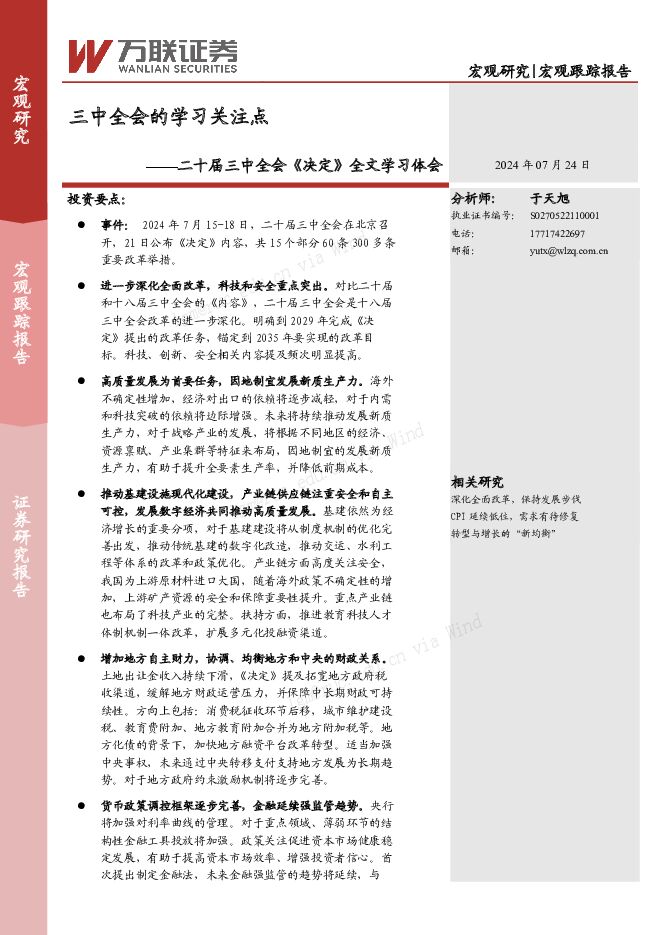 二十届三中全会《决定》全文学习体会：三中全会的学习关注点 万联证券 2024-07-24（7页） 附下载