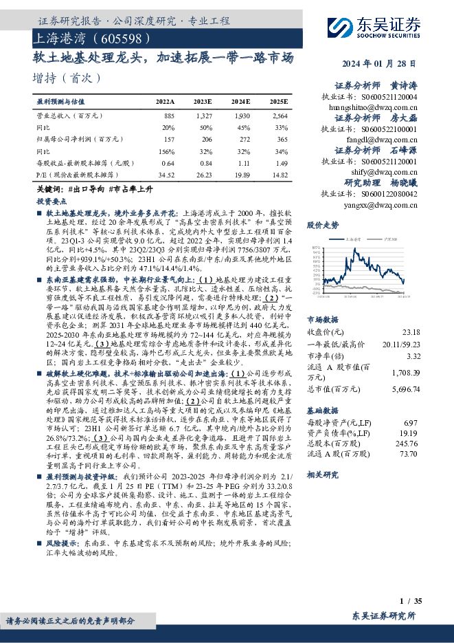 上海港湾 软土地基处理龙头，加速拓展一带一路市场 东吴证券 2024-01-28（35页） 附下载