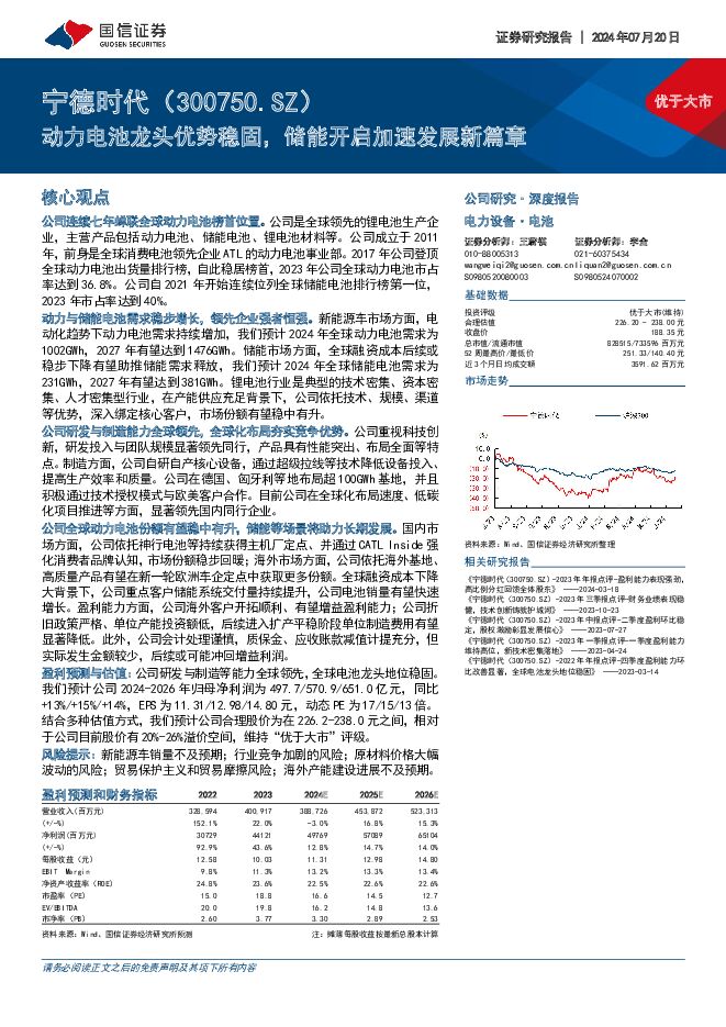 宁德时代 动力电池龙头优势稳固，储能开启加速发展新篇章 国信证券 2024-07-21（43页） 附下载