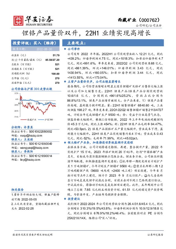 西藏矿业 锂铬产品量价双升，22H1业绩实现高增长 华安证券 2022-08-30 附下载