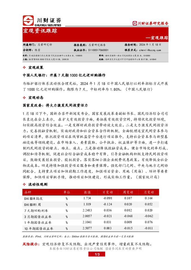 宏观资讯跟踪 川财证券 2024-01-19（3页） 附下载