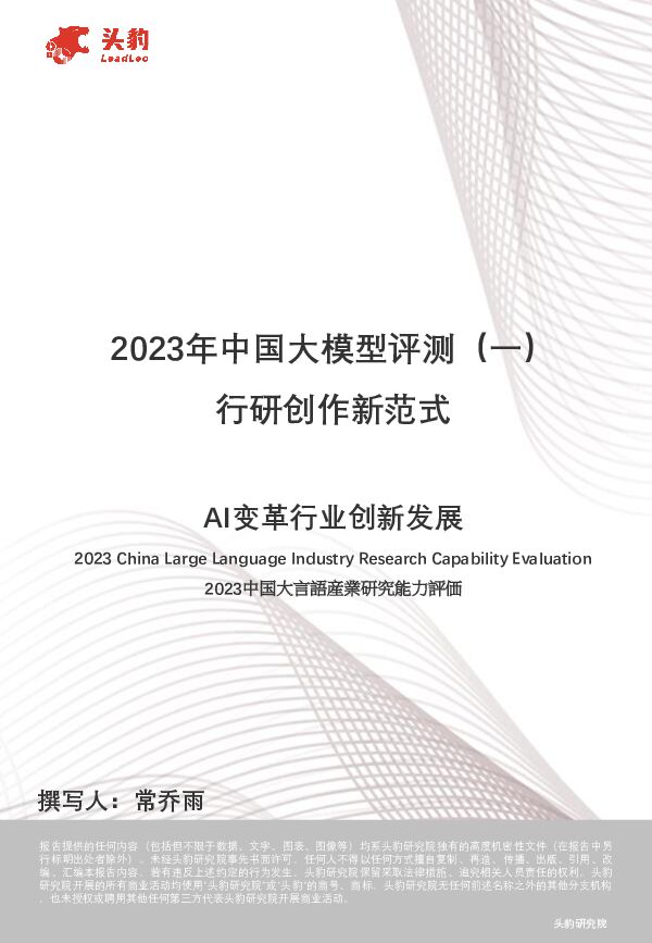 2023年中国大模型评测（一）：行研创作新范式头豹研究院2024-04-12 附下载