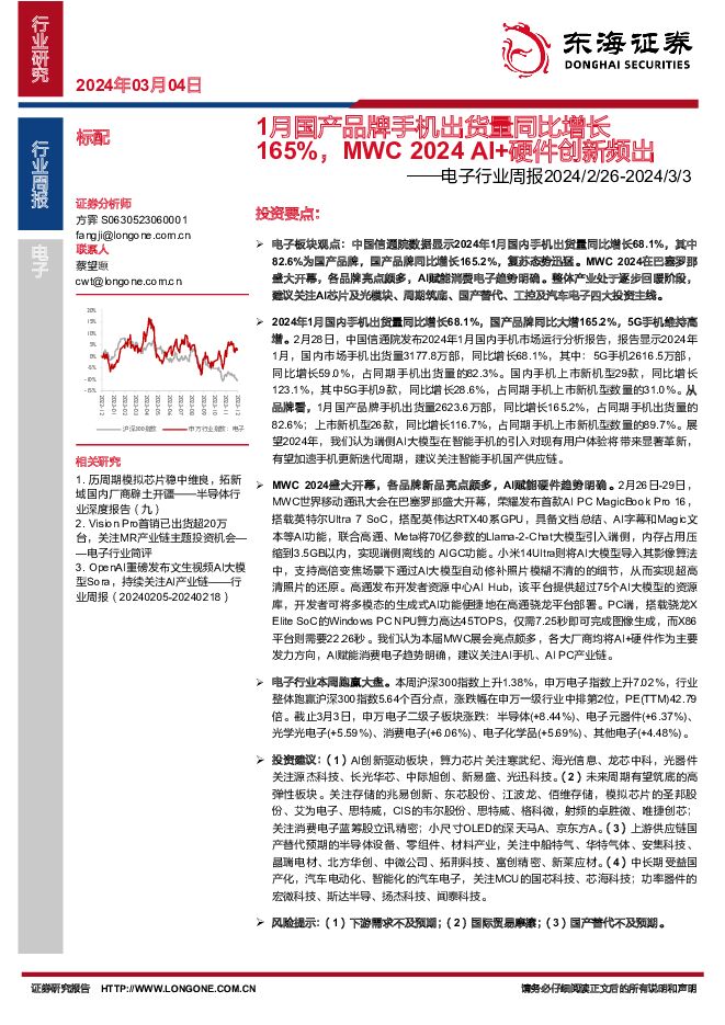 电子行业周报：1月国产品牌手机出货量同比增长165%，MWC 2024 AI+硬件创新频出 东海证券 2024-03-05（14页） 附下载