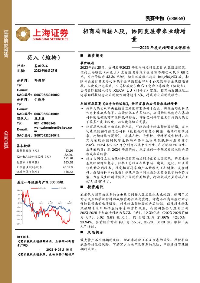 凯赛生物 2023年度定增预案点评报告：招商局间接入股，协同发展带来业绩增量 上海证券 2023-06-28（4页） 附下载