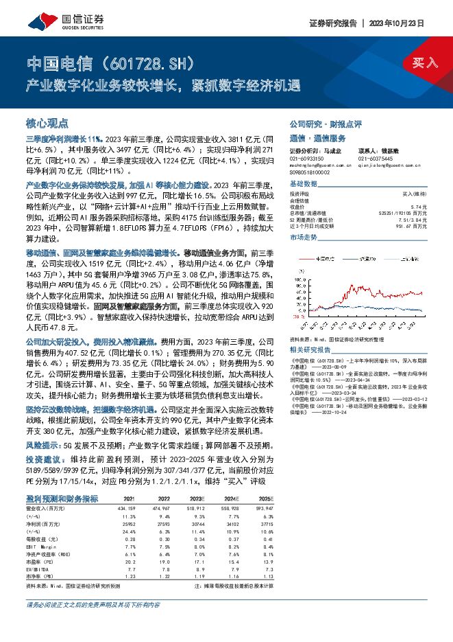中国电信 产业数字化业务较快增长，紧抓数字经济机遇 国信证券 2023-10-23（7页） 附下载