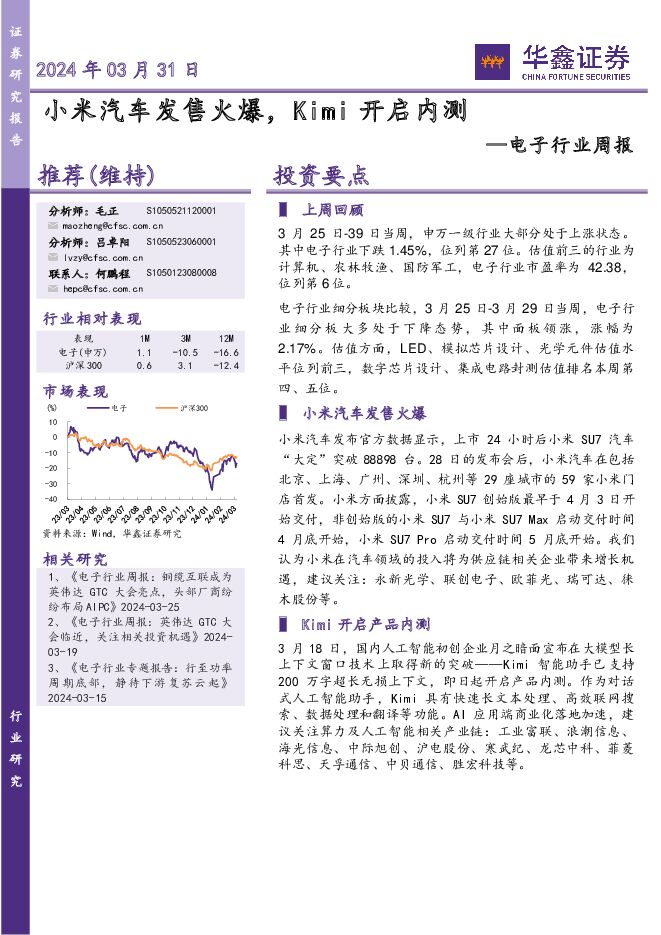电子行业周报：小米汽车发售火爆，Kimi开启内测 华鑫证券 2024-03-31（39页） 附下载