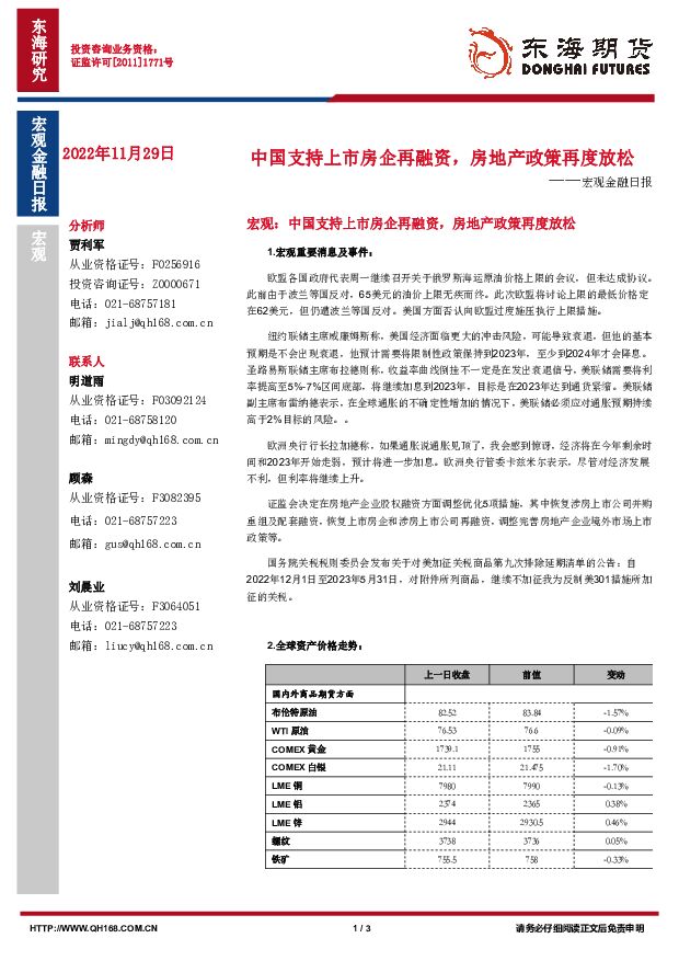 宏观金融日报：中国支持上市房企再融资，房地产政策再度放松 东海期货 2022-11-30 附下载
