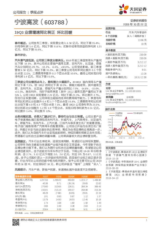 宁波高发 19Q3业绩增速同比转正 环比回暖 天风证券 2019-10-23