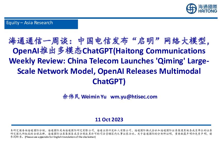 海通通信一周谈：中国电信发布“启明”网络大模型，OpenAI推出多模态ChatGPT 海通国际 2023-10-11（27页） 附下载
