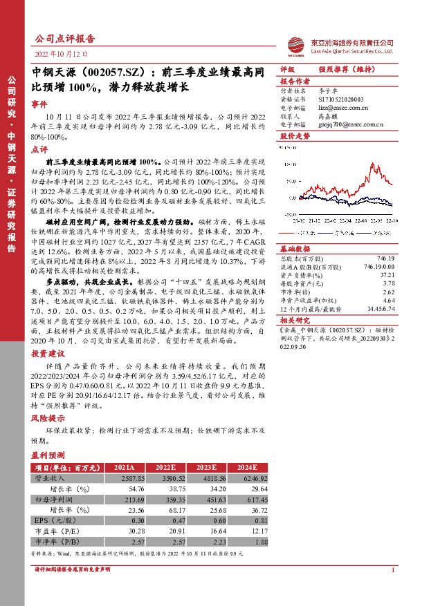 中钢天源 前三季度业绩最高同比预增100%，潜力释放获增长 东亚前海证券 2022-10-12 附下载