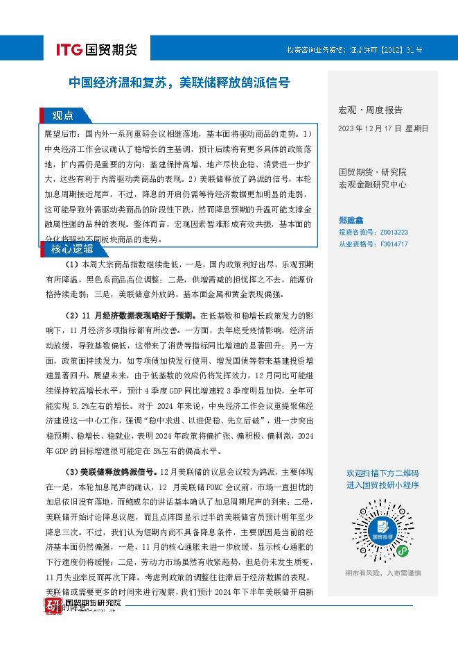 宏观·周度报告：中国经济温和复苏，美联储释放鸽派信号 国贸期货 2023-12-19（14页） 附下载