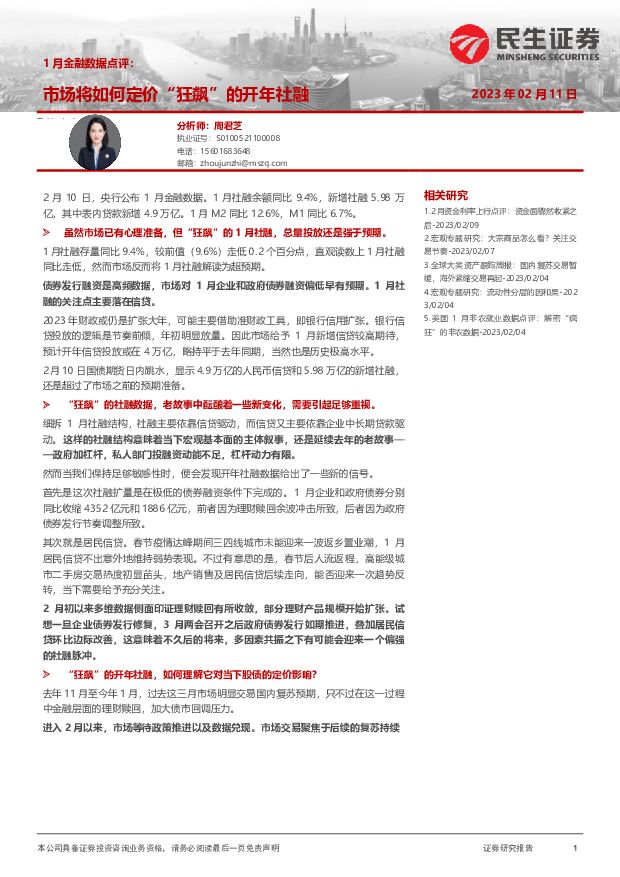 1月金融数据点评：市场将如何定价“狂飙”的开年社融 民生证券 2023-02-13 附下载