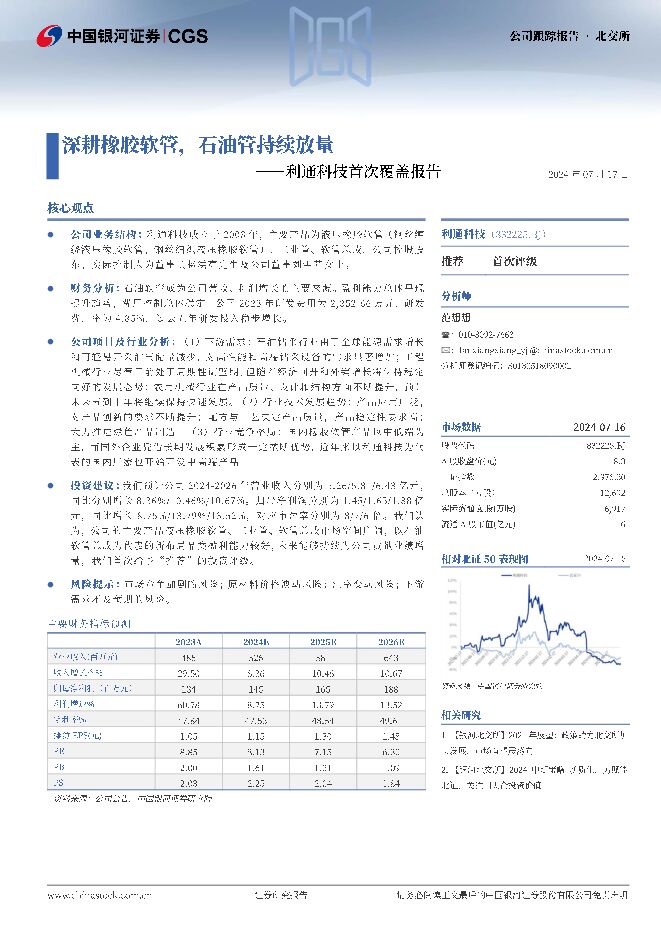 利通科技 利通科技首次覆盖报告：深耕橡胶软管，石油管持续放量 中国银河 2024-07-23（12页） 附下载