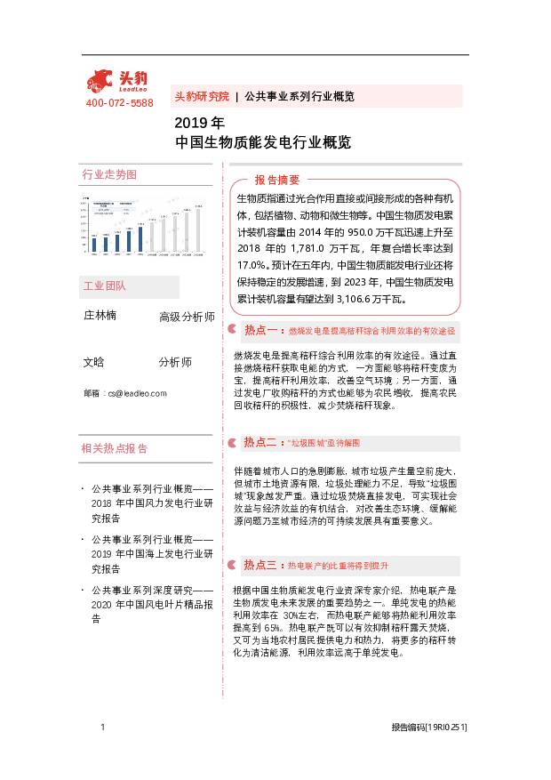 2019年中国生物质能发电行业概览 头豹研究院 2020-10-15