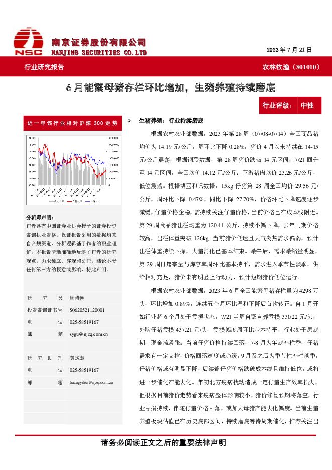 农林牧渔：6月能繁母猪存栏环比增加，生猪养殖持续磨底 南京证券 2023-07-26（11页） 附下载