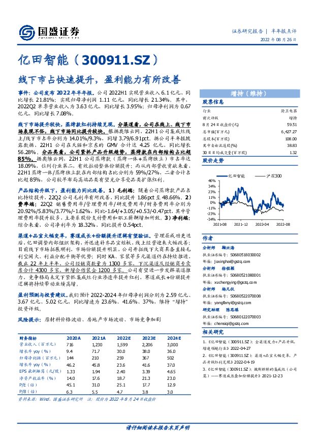 亿田智能 线下市占快速提升，盈利能力有所改善 国盛证券 2022-08-26 附下载