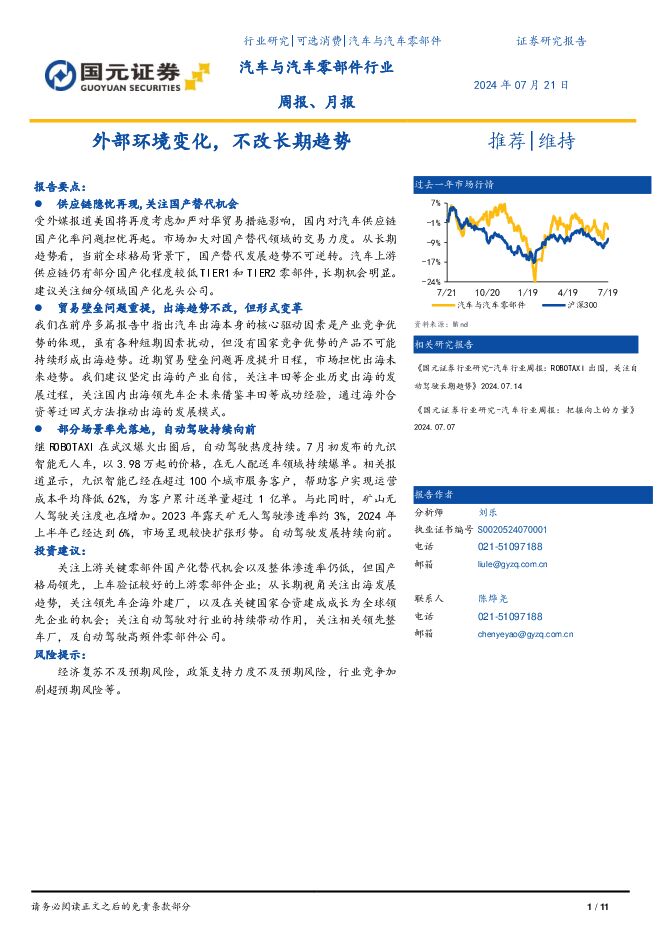 汽车与汽车零部件行业周报、月报：外部环境变化，不改长期趋势 国元证券 2024-07-22（11页） 附下载