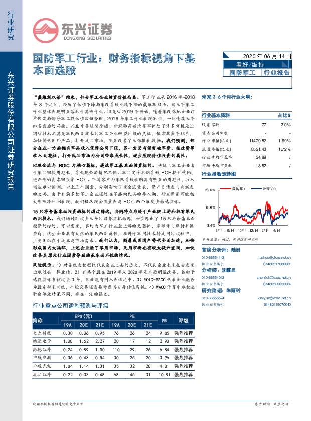 国防军工行业报告：财务指标视角下基本面选股 东兴证券 2020-06-15