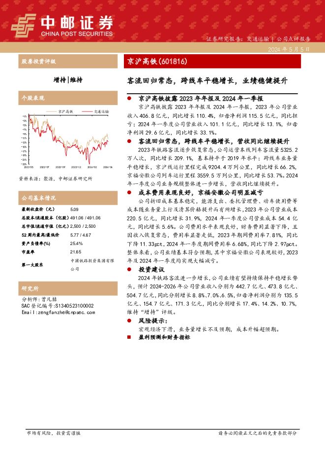 京沪高铁 客流回归常态，跨线车平稳增长，业绩稳健提升 中邮证券 2024-05-06（8页） 附下载