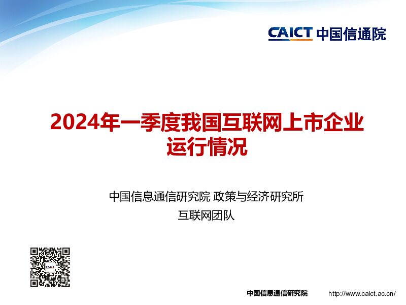 2024年一季度我国互联网上市企业运行情况 中国信通院 2024-05-16（14页） 附下载