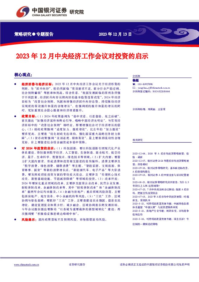 策略研究专题报告：2023年12月中央经济工作会议对投资的启示 中国银河 2023-12-13（21页） 附下载