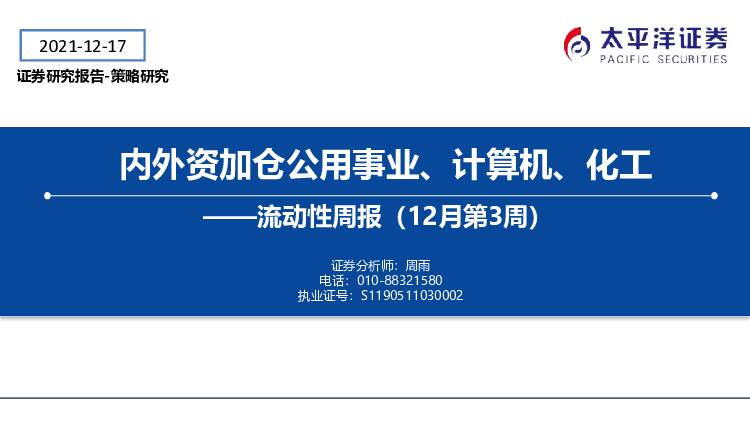 流动性周报（12月第3周）：内外资加仓公用事业、计算机、化工 太平洋 2021-12-22