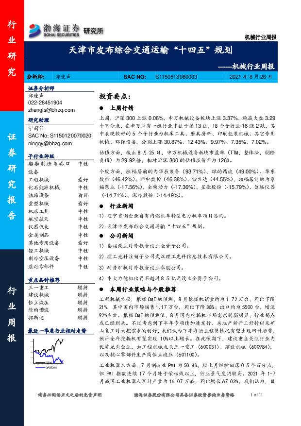 机械行业周报：天津市发布综合交通运输“十四五”规划 渤海证券 2021-08-26