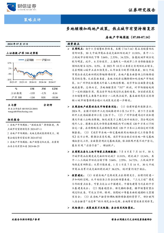 房地产市场周报：多地继续加码地产政策，热点城市有望持续复苏 财信证券 2024-07-19（20页） 附下载