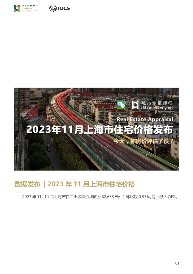 房地产行业数据发布：2023年11月上海市住宅价格发布 城市测量师行 2023-11-03（6页） 附下载