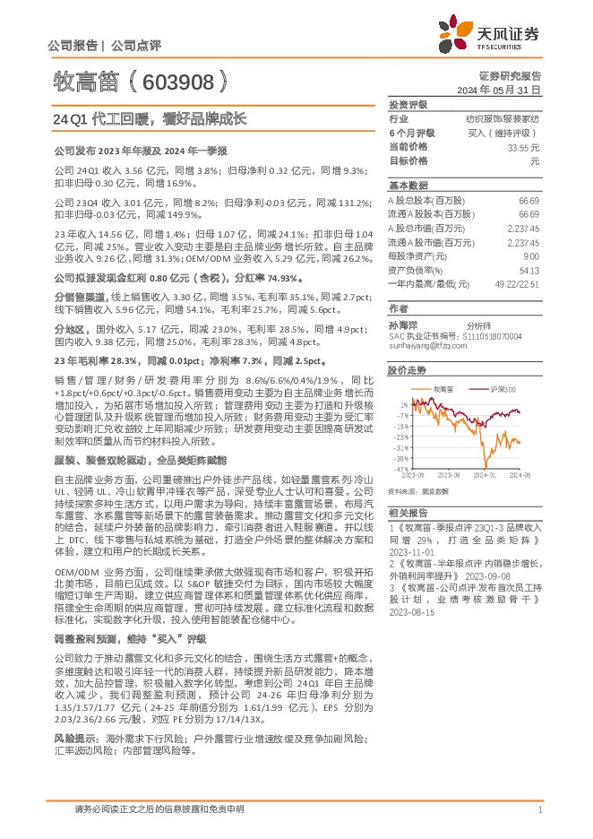 牧高笛 24Q1代工回暖，看好品牌成长 天风证券 2024-06-02（4页） 附下载