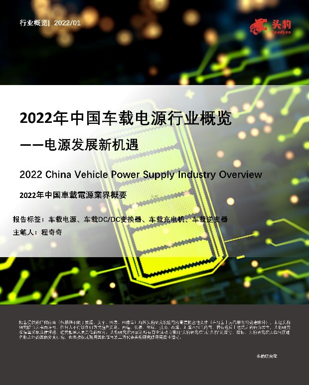 2022年中国车载电源行业概览——电源发展新机遇 头豹研究院 2022-03-14 附下载