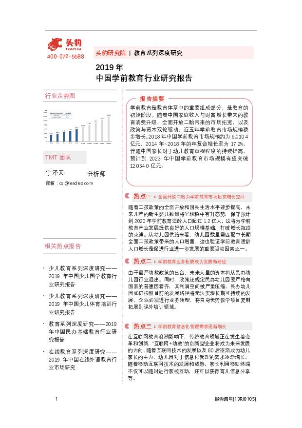 2019年中国学前教育行业研究报告 头豹研究院 2020-10-21