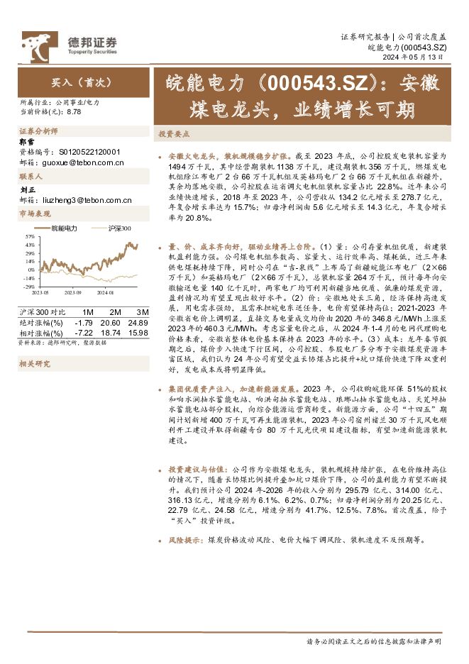 皖能电力 安徽煤电龙头，业绩增长可期 德邦证券 2024-05-14（24页） 附下载