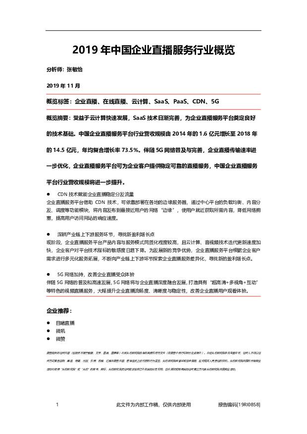 2019年中国企业直播服务行业概览 头豹研究院 2019-11-30