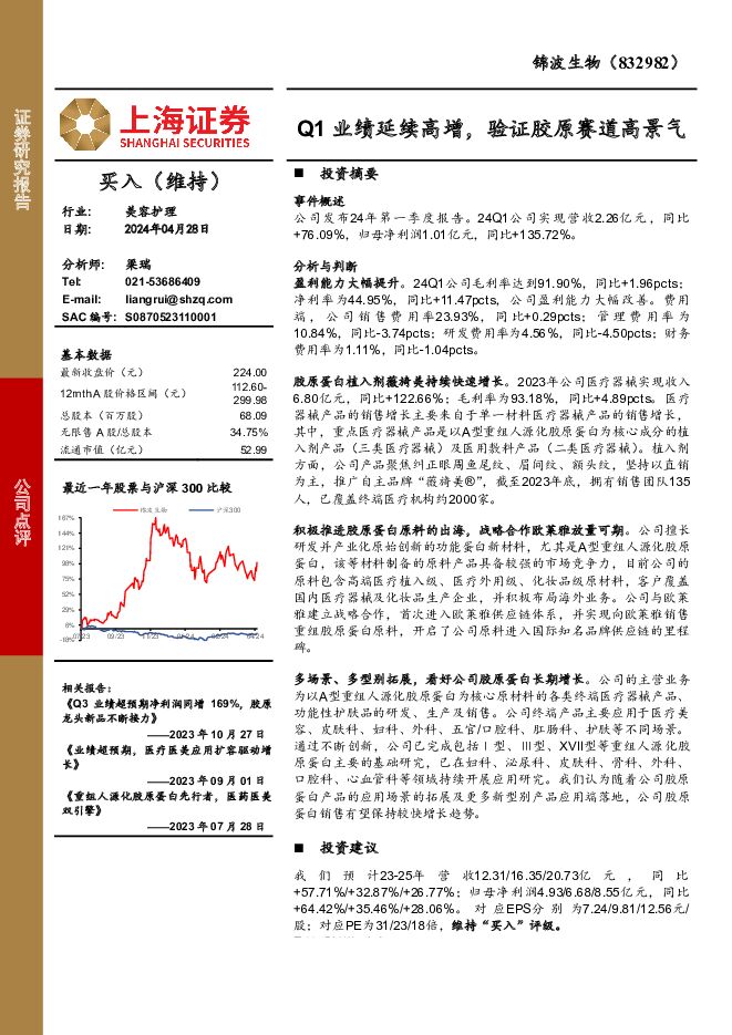 锦波生物 Q1业绩延续高增，验证胶原赛道高景气 上海证券 2024-05-09（4页） 附下载