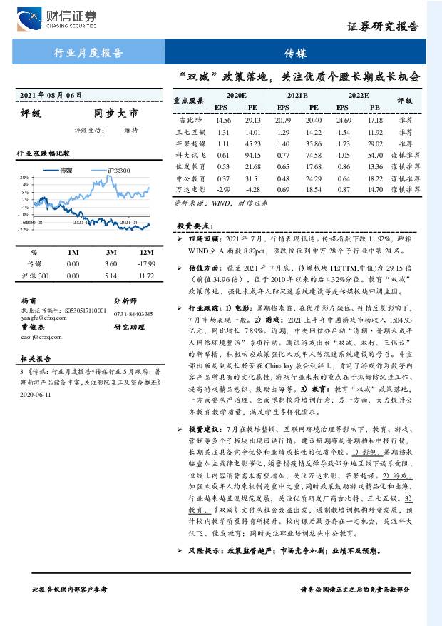 传媒行业月度报告：“双减”政策落地，关注优质个股长期成长机会 财信证券 2021-08-09