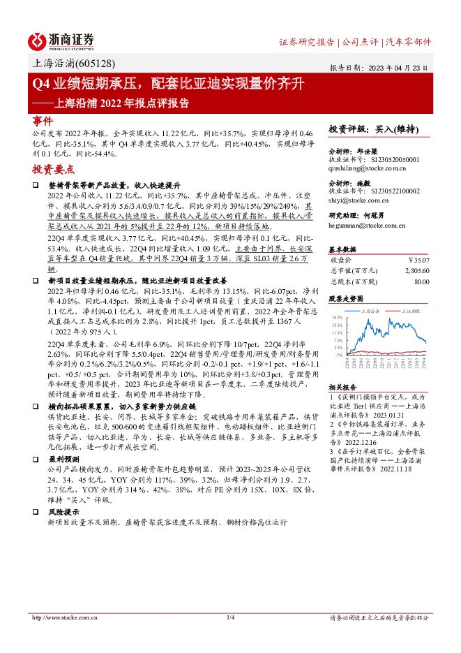 上海沿浦 上海沿浦2022年报点评报告：Q4短期业绩承压，配套比亚迪实现量价齐升 浙商证券 2023-05-11（4页） 附下载