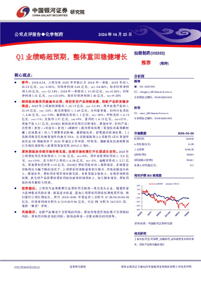 仙琚制药 Q1业绩略超预期，整体重回稳健增长 中国银河 2024-04-25（4页） 附下载