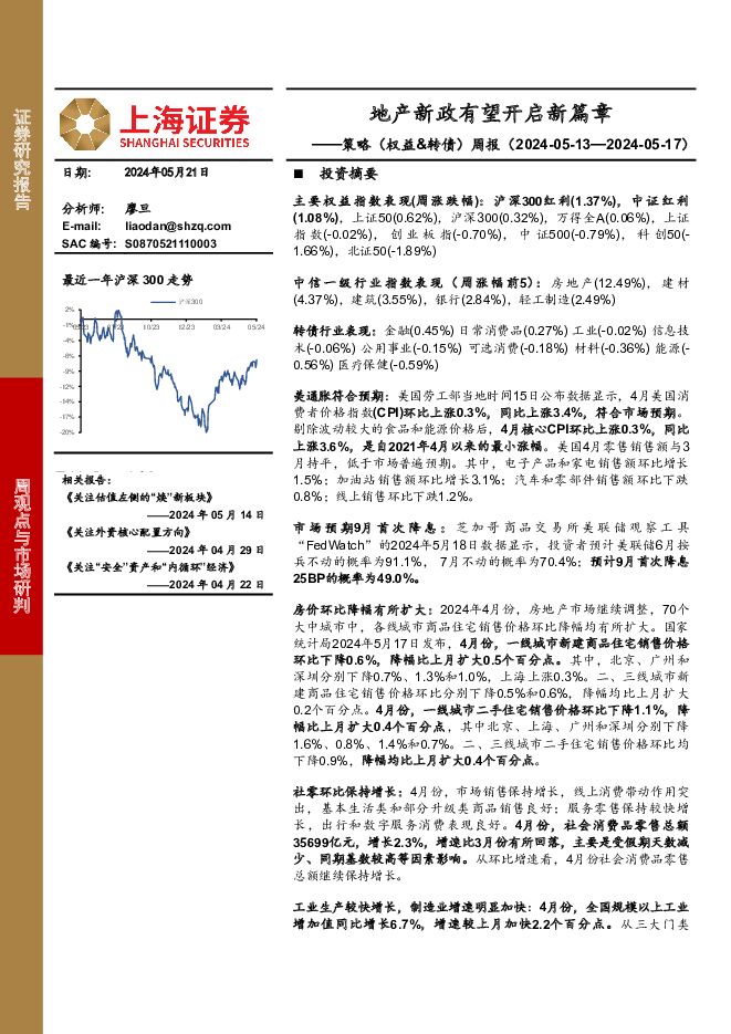 策略（权益&转债）周报：地产新政有望开启新篇章 上海证券 2024-05-21（4页） 附下载