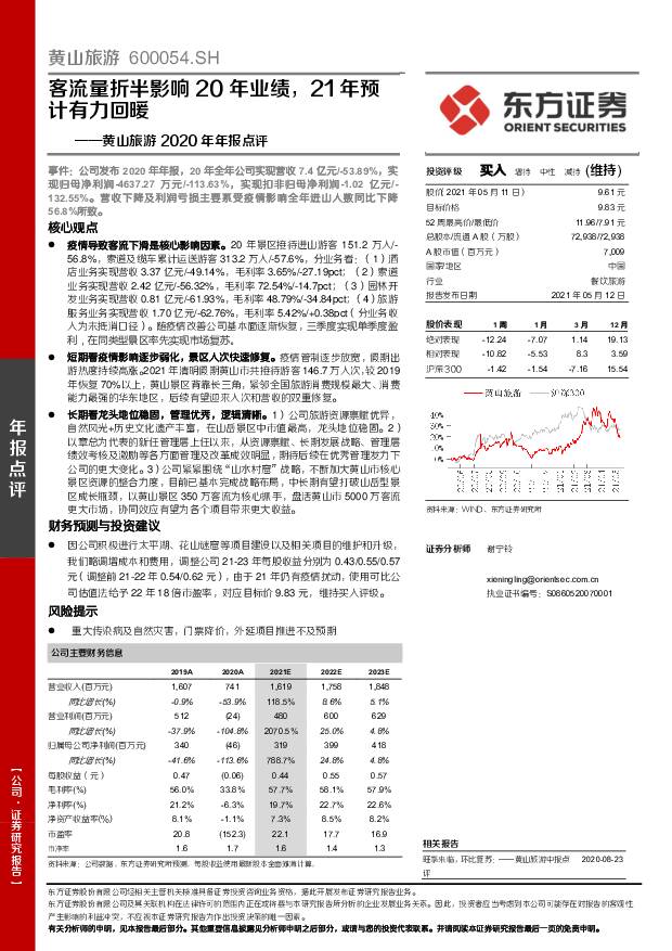 黄山旅游 黄山旅游2020年年报点评：客流量折半影响20年业绩，21年预计有力回暖 东方证券 2021-05-13