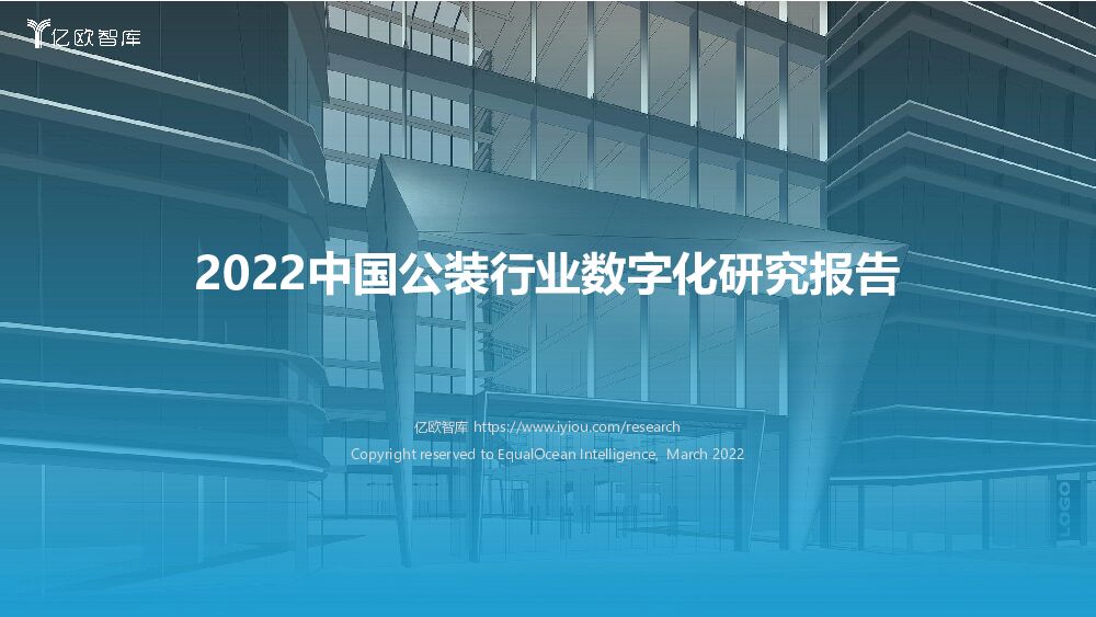 2022中国公装行业数字化研究报告 亿欧智库 2022-04-13 附下载