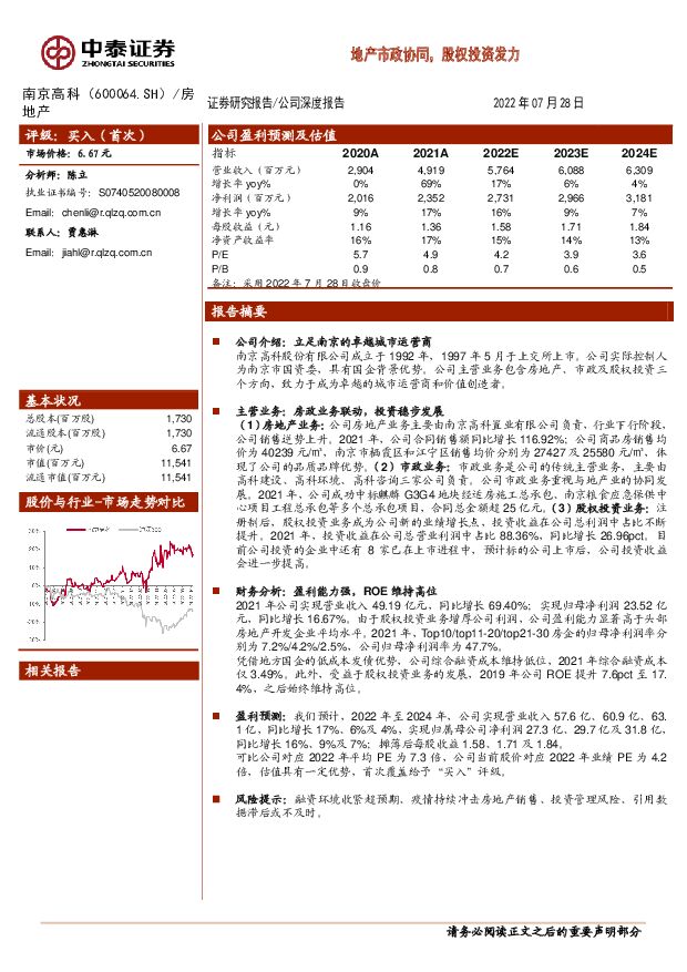 南京高科 地产市政协同，股权投资发力 中泰证券 2022-08-01 附下载