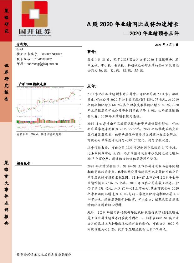 2020年业绩预告点评：A股2020年业绩同比或将加速增长 国开证券 2021-02-02