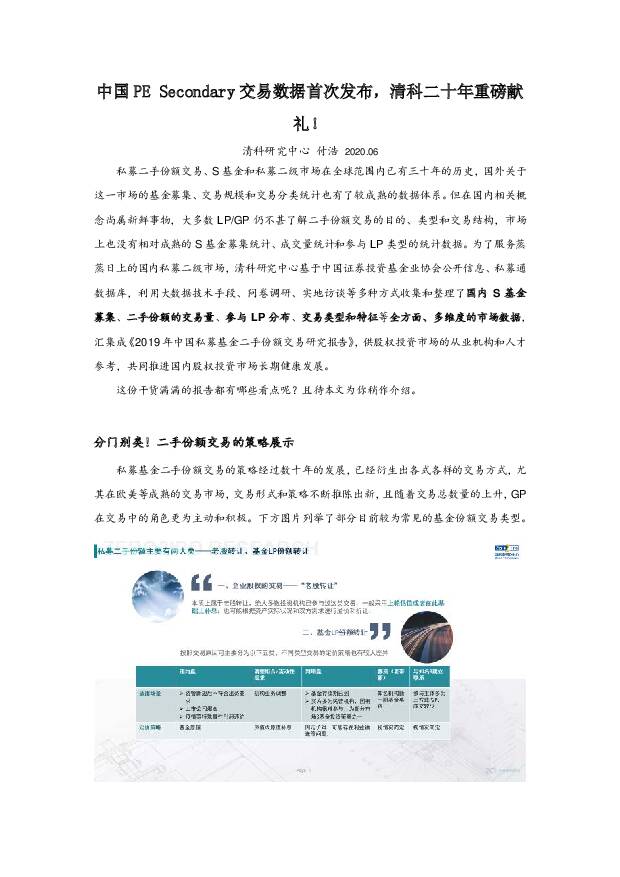中国PESecondary交易数据首次发布，清科二十年重磅献礼！清科研究中心2021-06-18