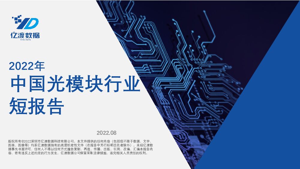 2022年中国光模块行业短报告 亿渡数据 2022-08-10 附下载