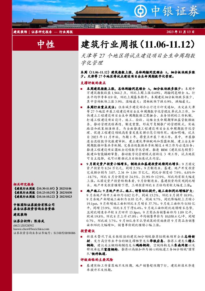 建筑行业周报：天津等27个地区将试点建设项目全生命周期数字化管理 中银证券 2023-11-13（17页） 附下载
